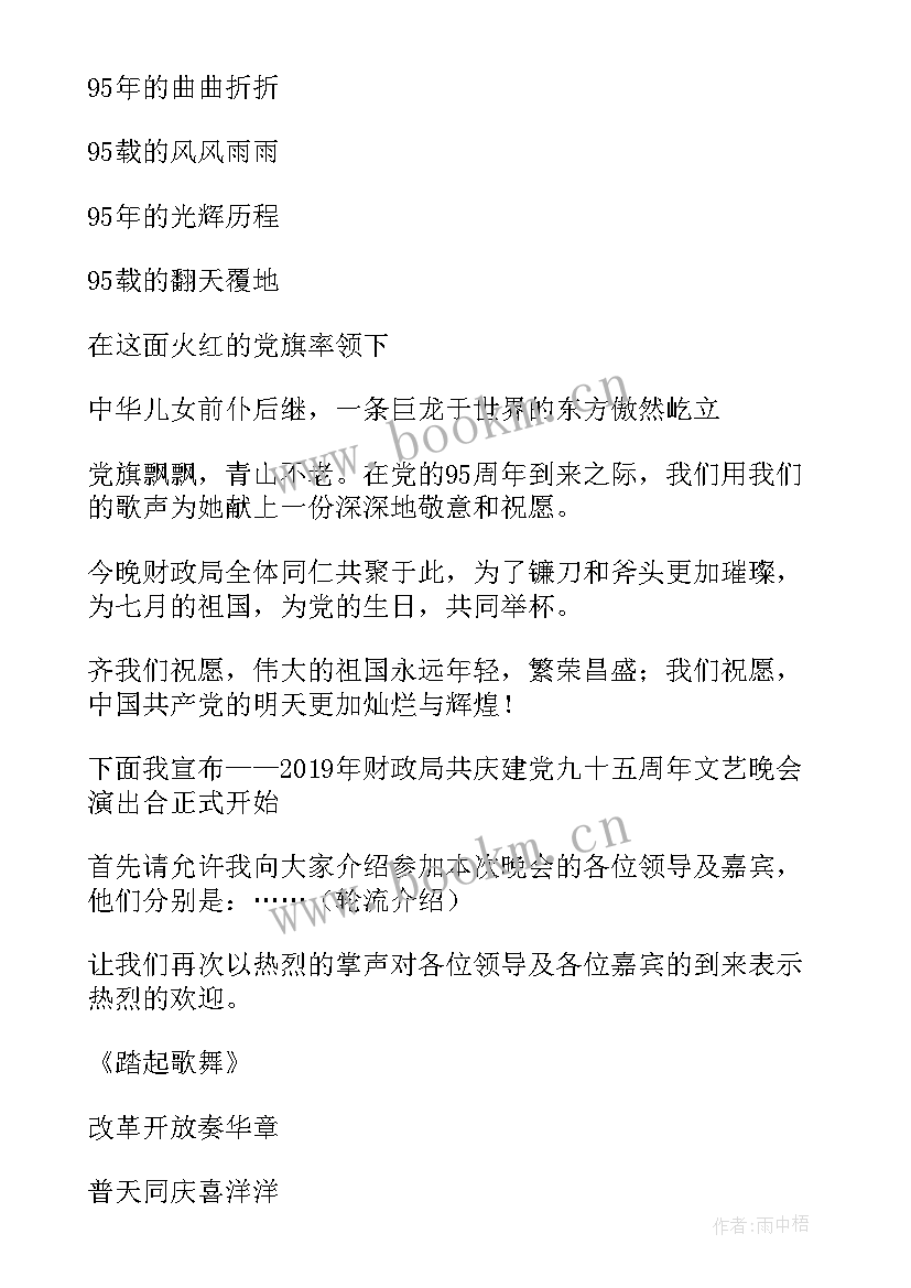 最新迎七一演出开场主持词(汇总6篇)