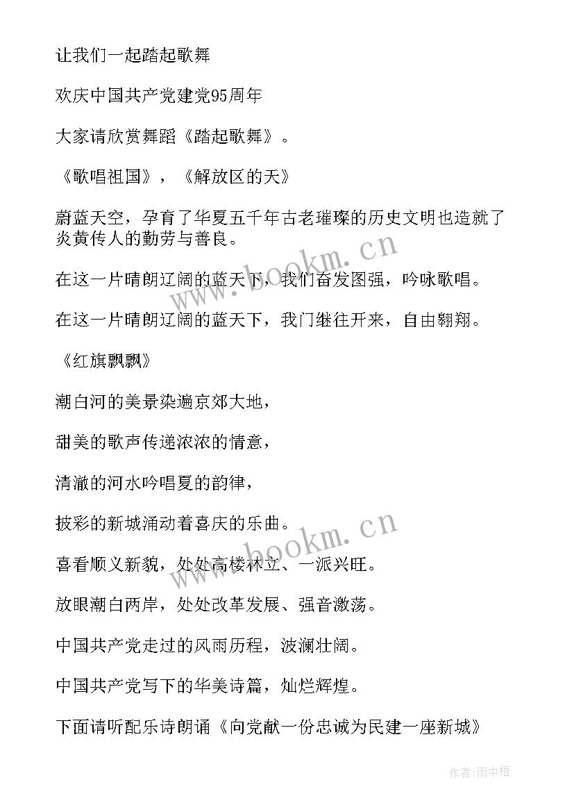 最新迎七一演出开场主持词(汇总6篇)