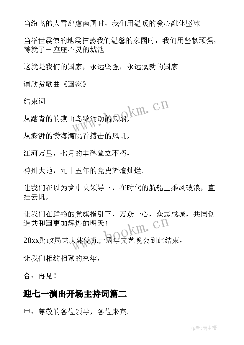 最新迎七一演出开场主持词(汇总6篇)