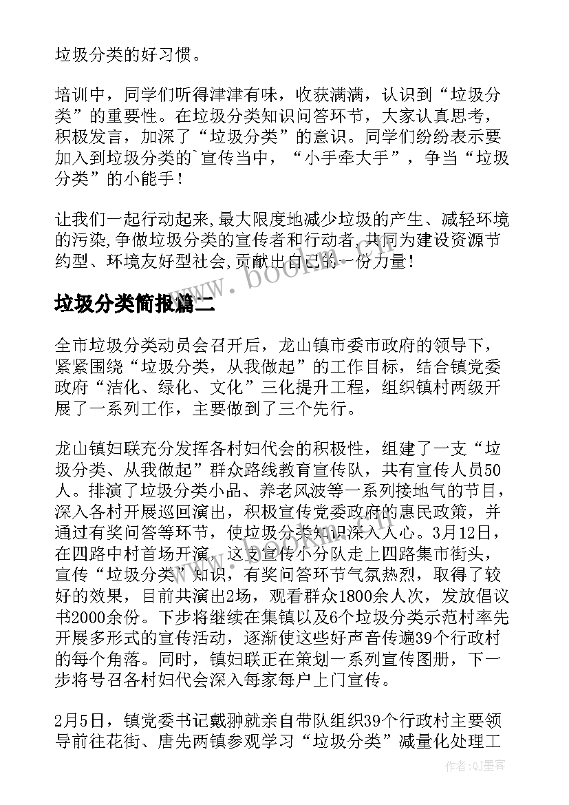 最新垃圾分类简报(通用7篇)