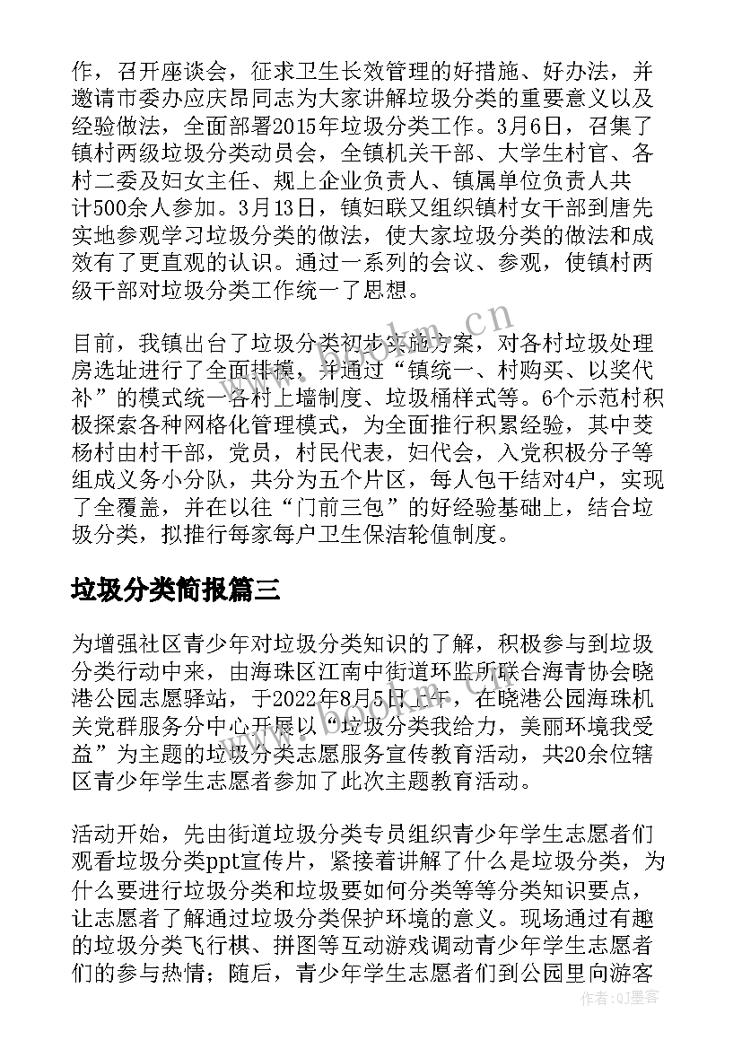 最新垃圾分类简报(通用7篇)