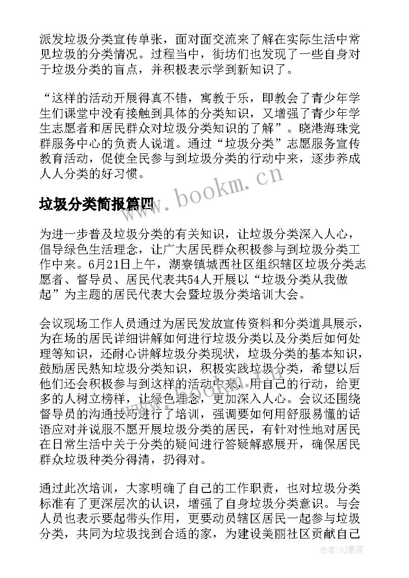 最新垃圾分类简报(通用7篇)