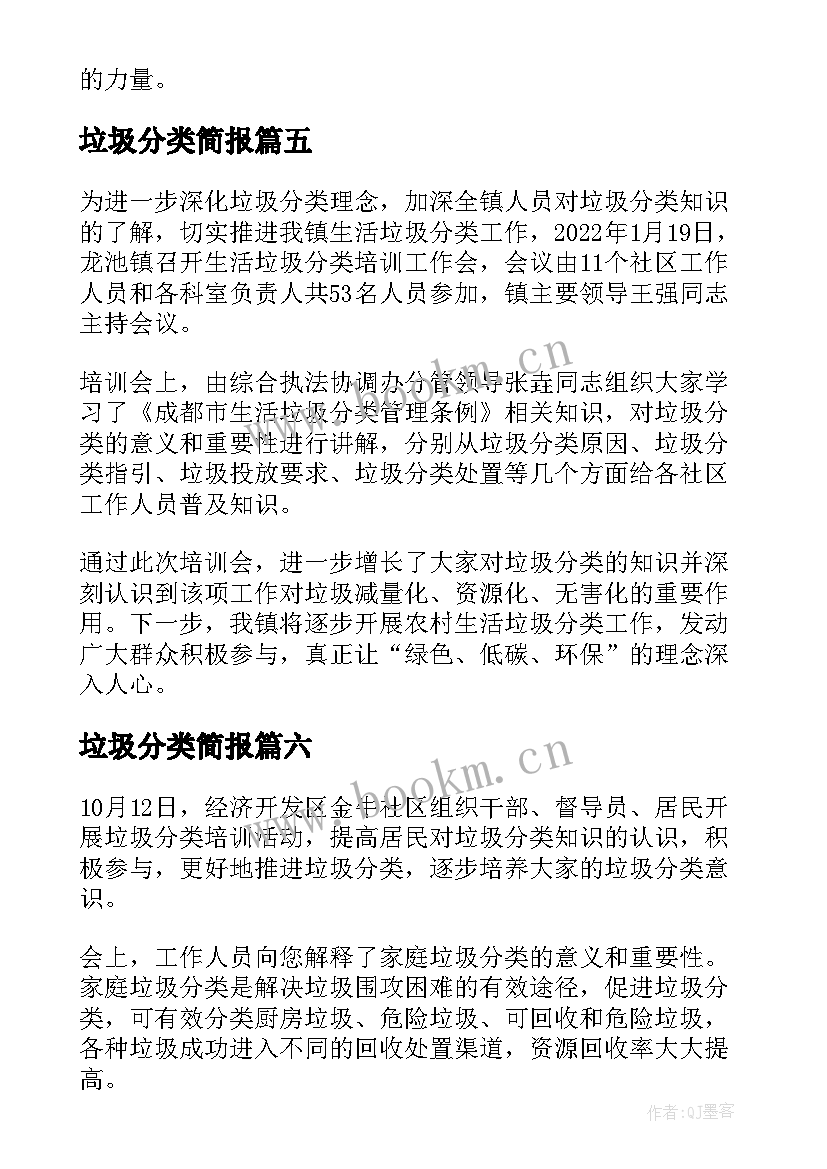 最新垃圾分类简报(通用7篇)