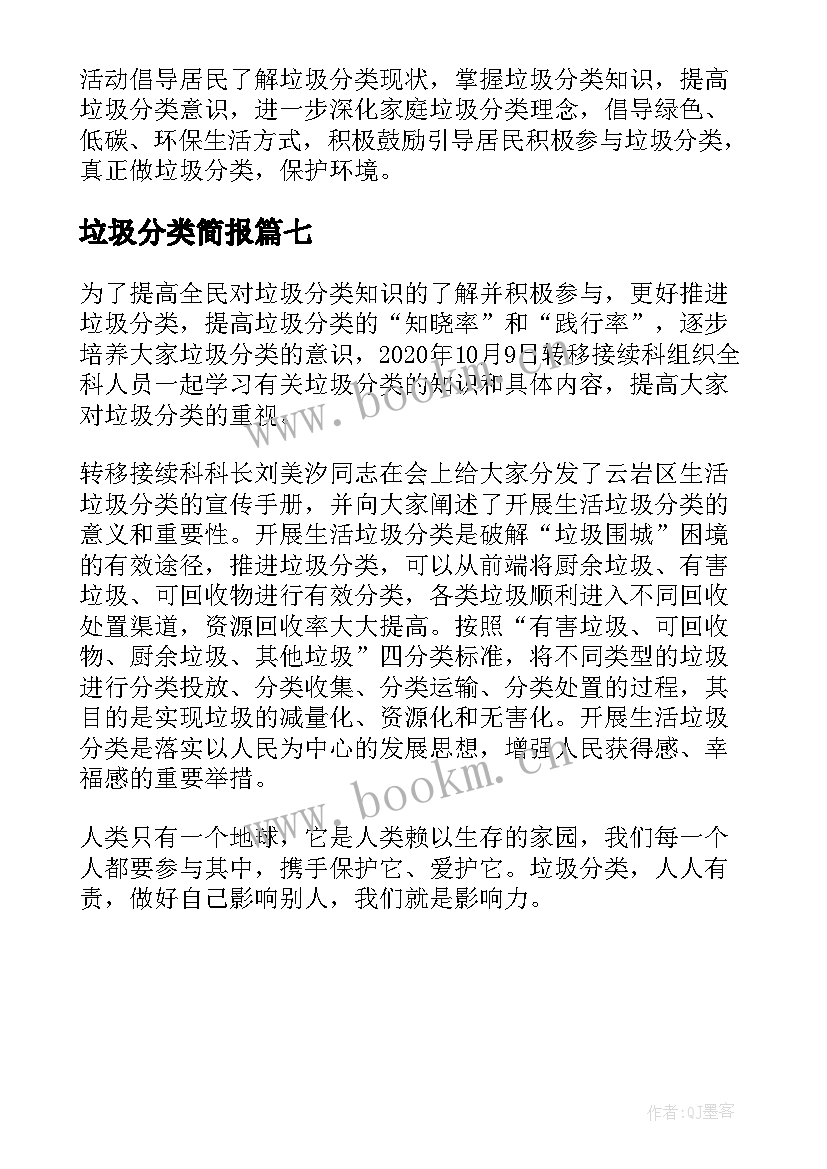 最新垃圾分类简报(通用7篇)