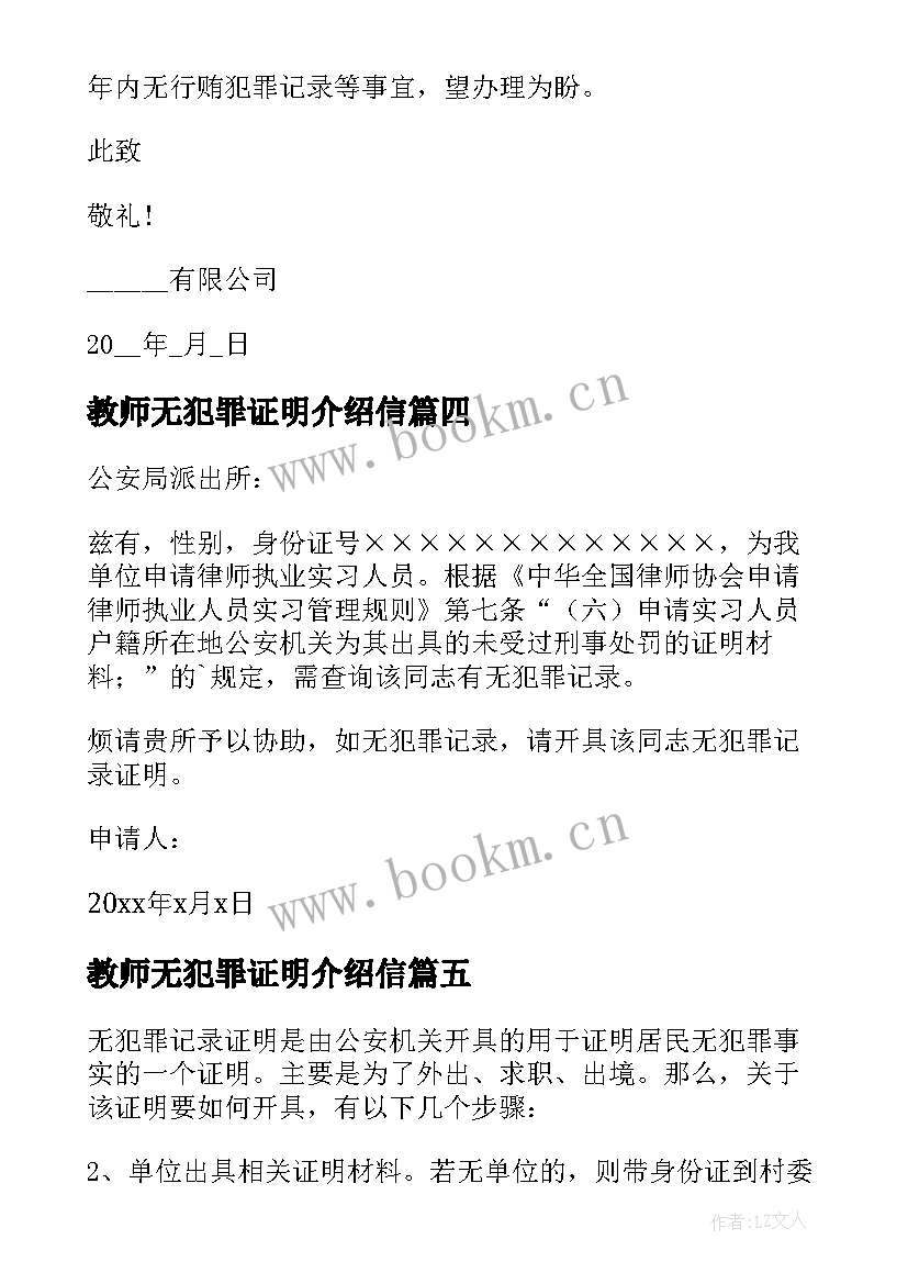 最新教师无犯罪证明介绍信 无犯罪证明委托书(优质7篇)