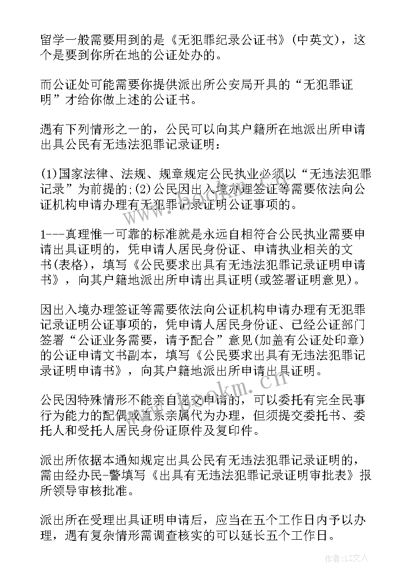 最新教师无犯罪证明介绍信 无犯罪证明委托书(优质7篇)