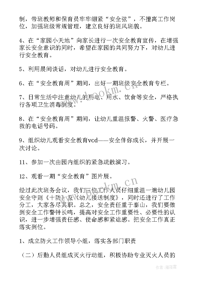 安全会议记录内容幼儿园 安全会议记录内容(实用7篇)