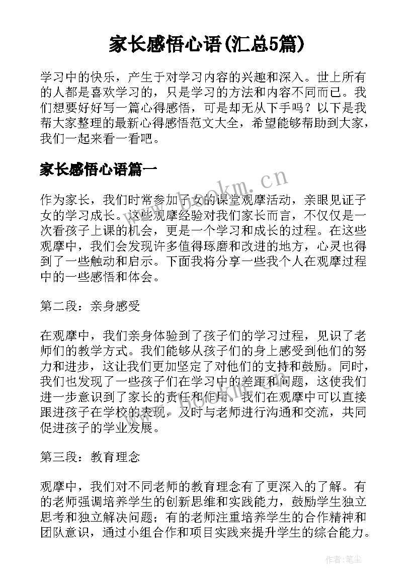 家长感悟心语(汇总5篇)