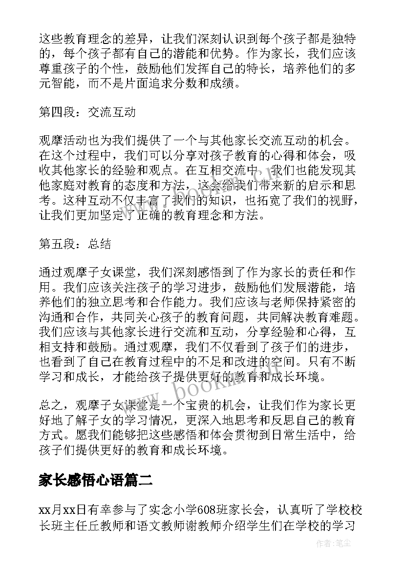 家长感悟心语(汇总5篇)