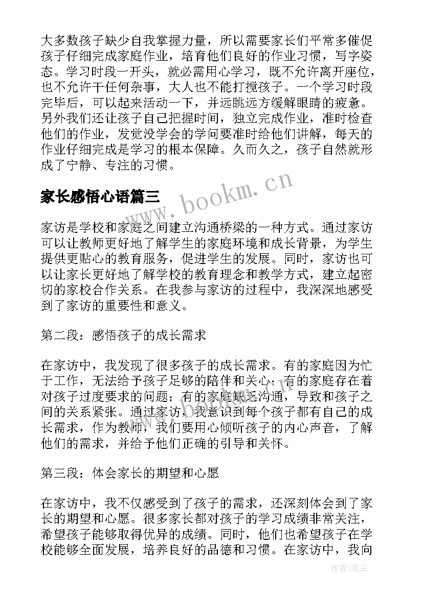 家长感悟心语(汇总5篇)