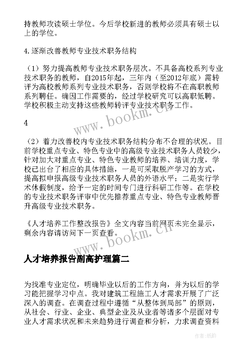 2023年人才培养报告副高护理(精选5篇)