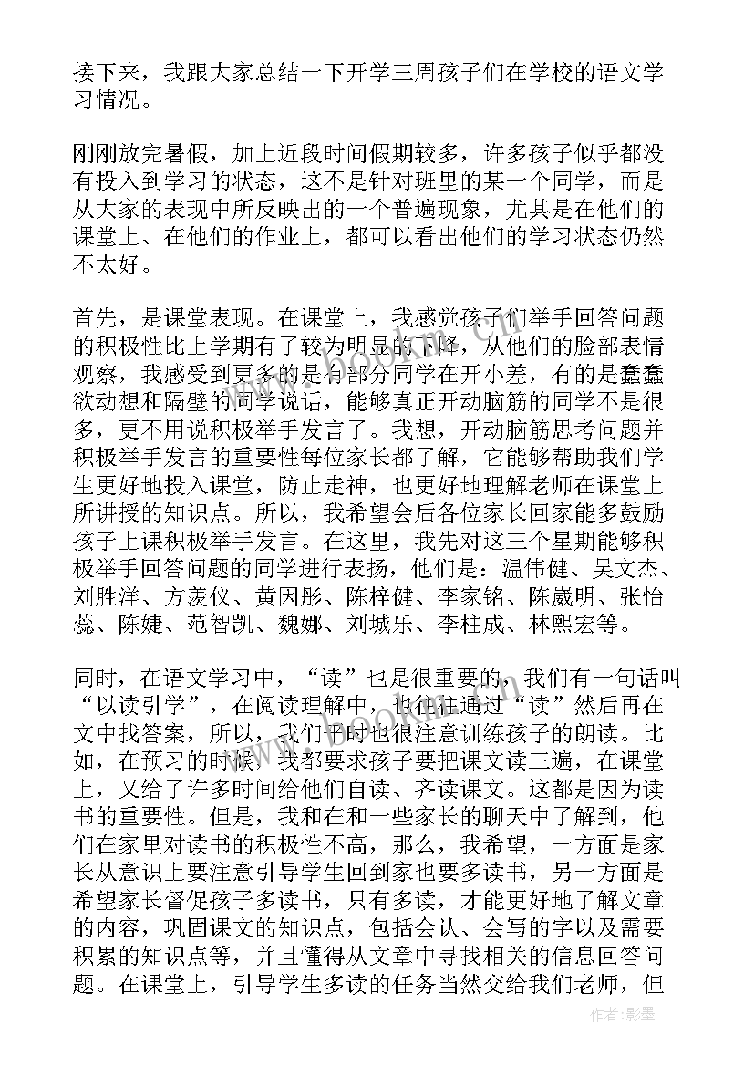 最新二年级语文家长会老师发言稿(通用9篇)