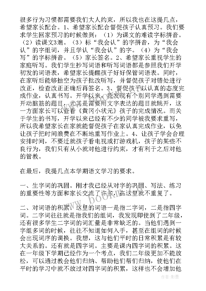 最新二年级语文家长会老师发言稿(通用9篇)