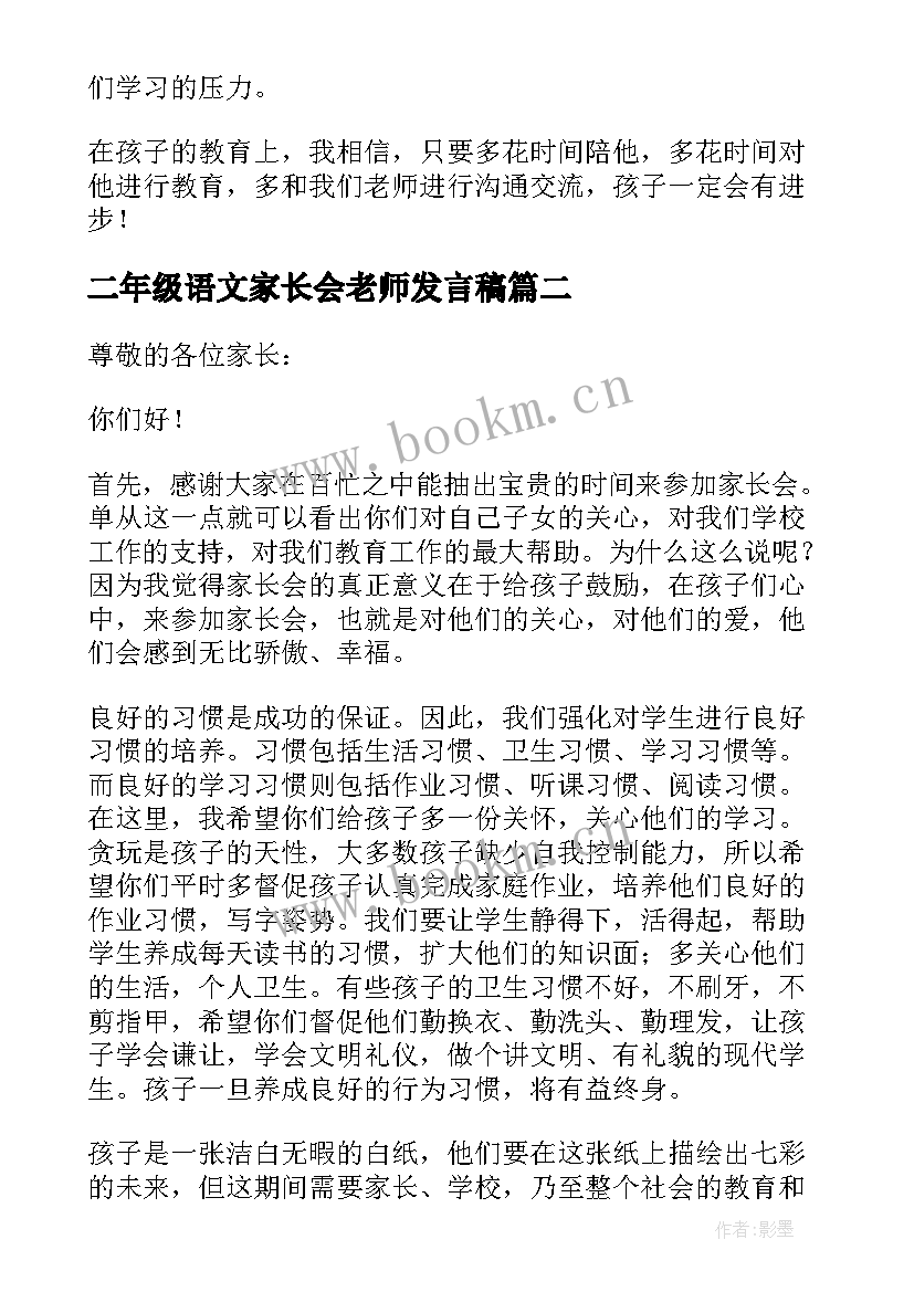 最新二年级语文家长会老师发言稿(通用9篇)