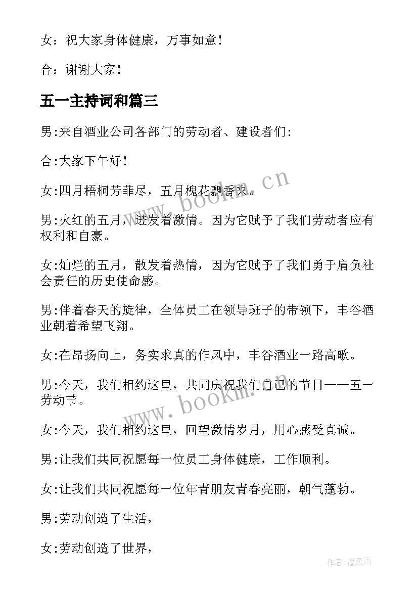 2023年五一主持词和(实用5篇)