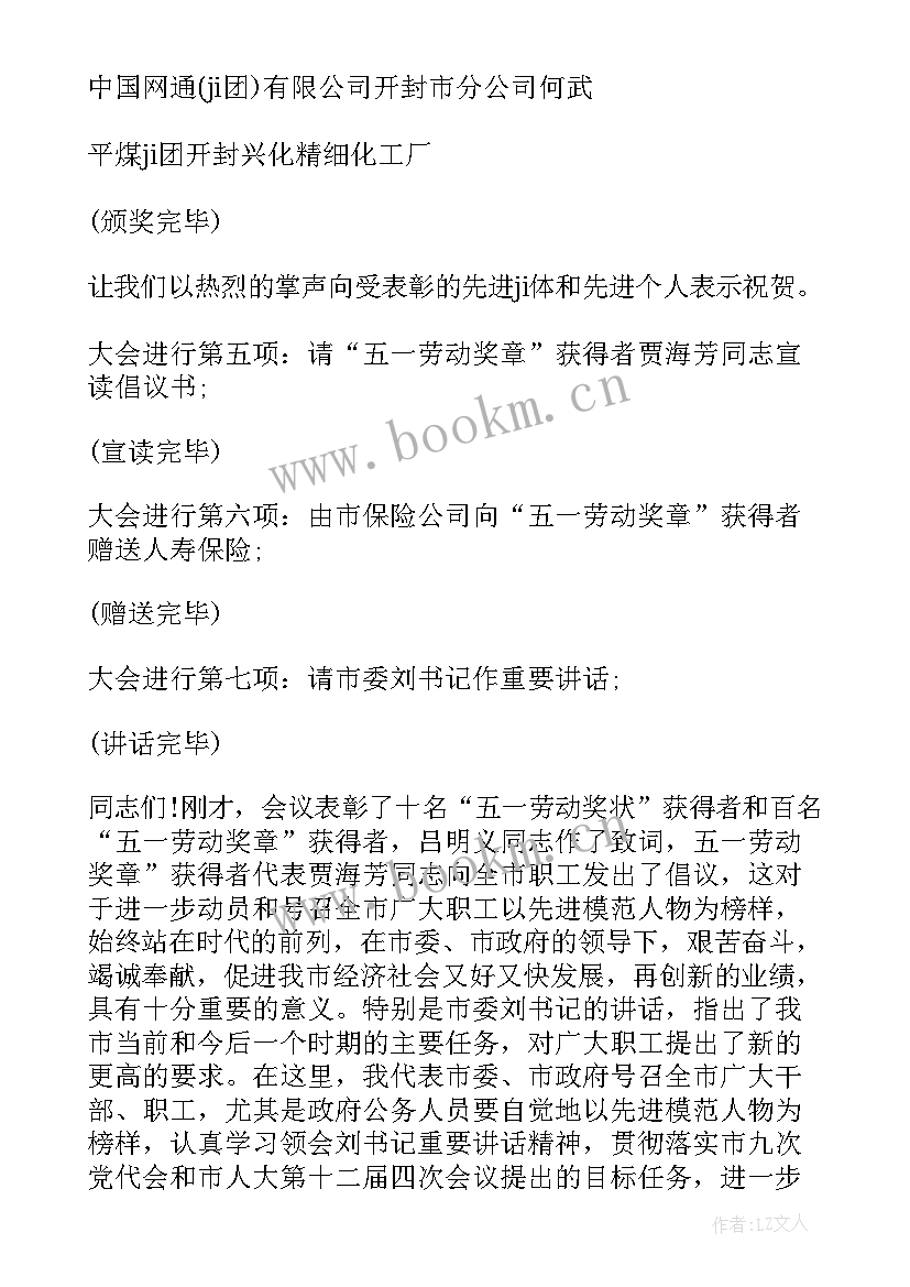 五一主持词和 五一表彰主持词(通用6篇)