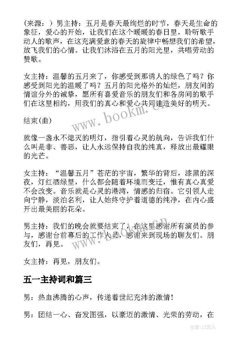 五一主持词和 五一表彰主持词(通用6篇)