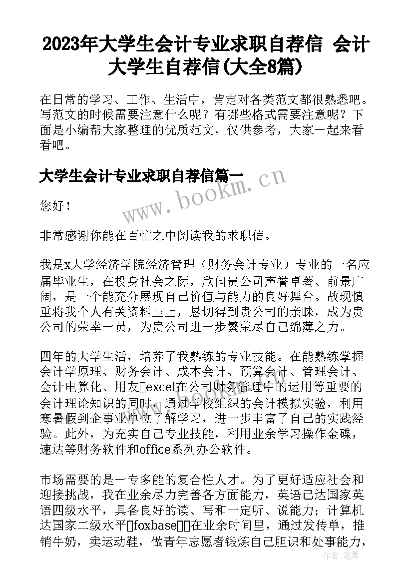 2023年大学生会计专业求职自荐信 会计大学生自荐信(大全8篇)