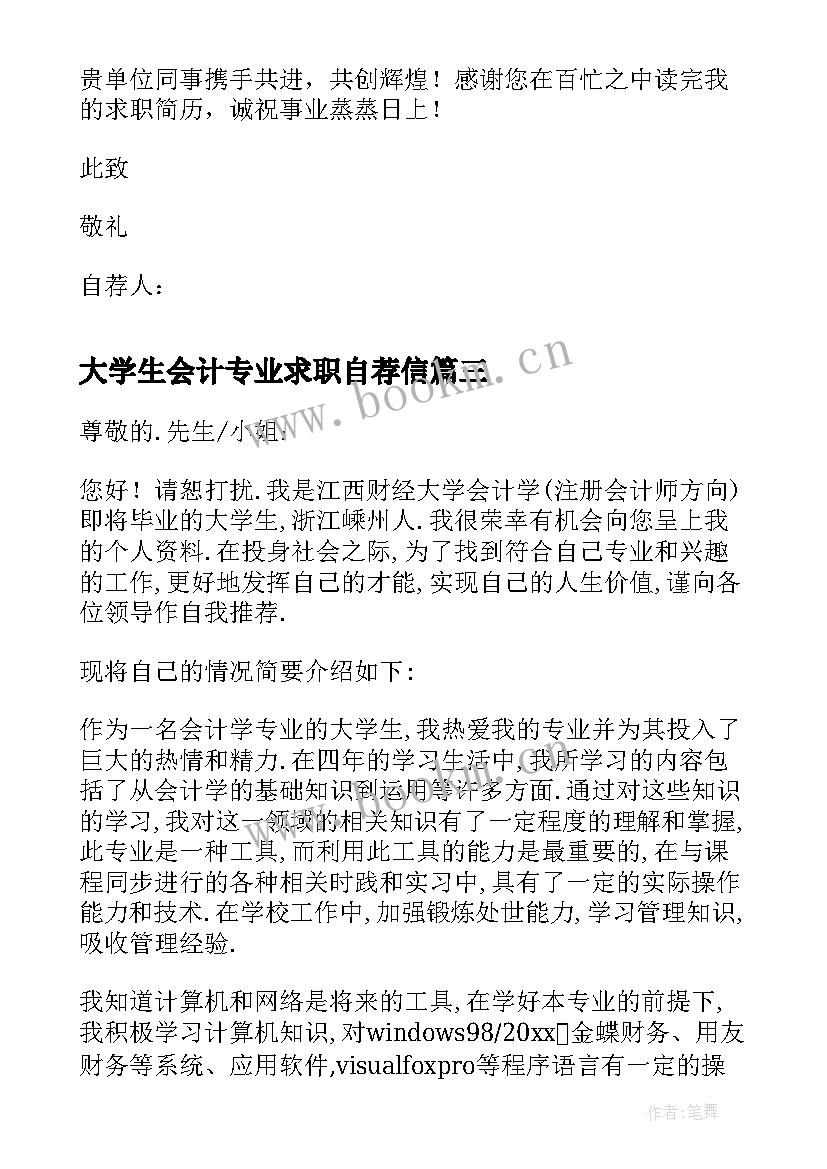 2023年大学生会计专业求职自荐信 会计大学生自荐信(大全8篇)