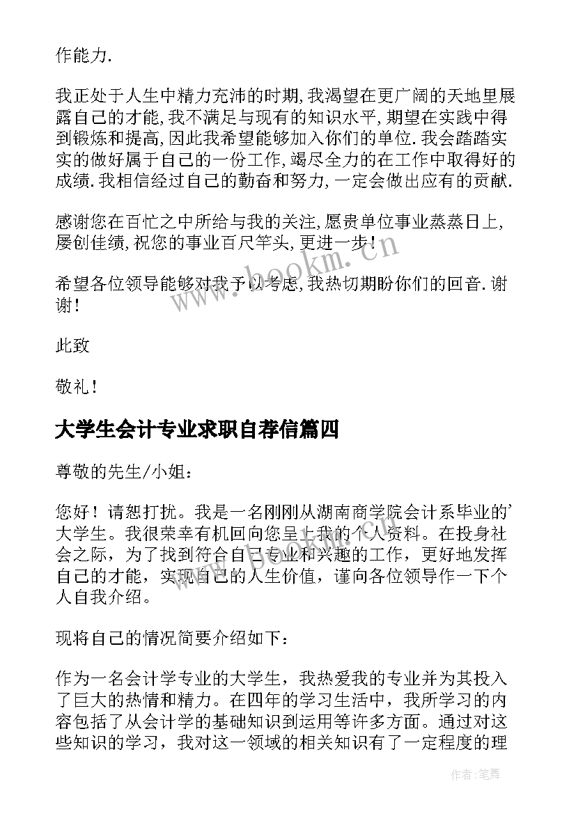 2023年大学生会计专业求职自荐信 会计大学生自荐信(大全8篇)