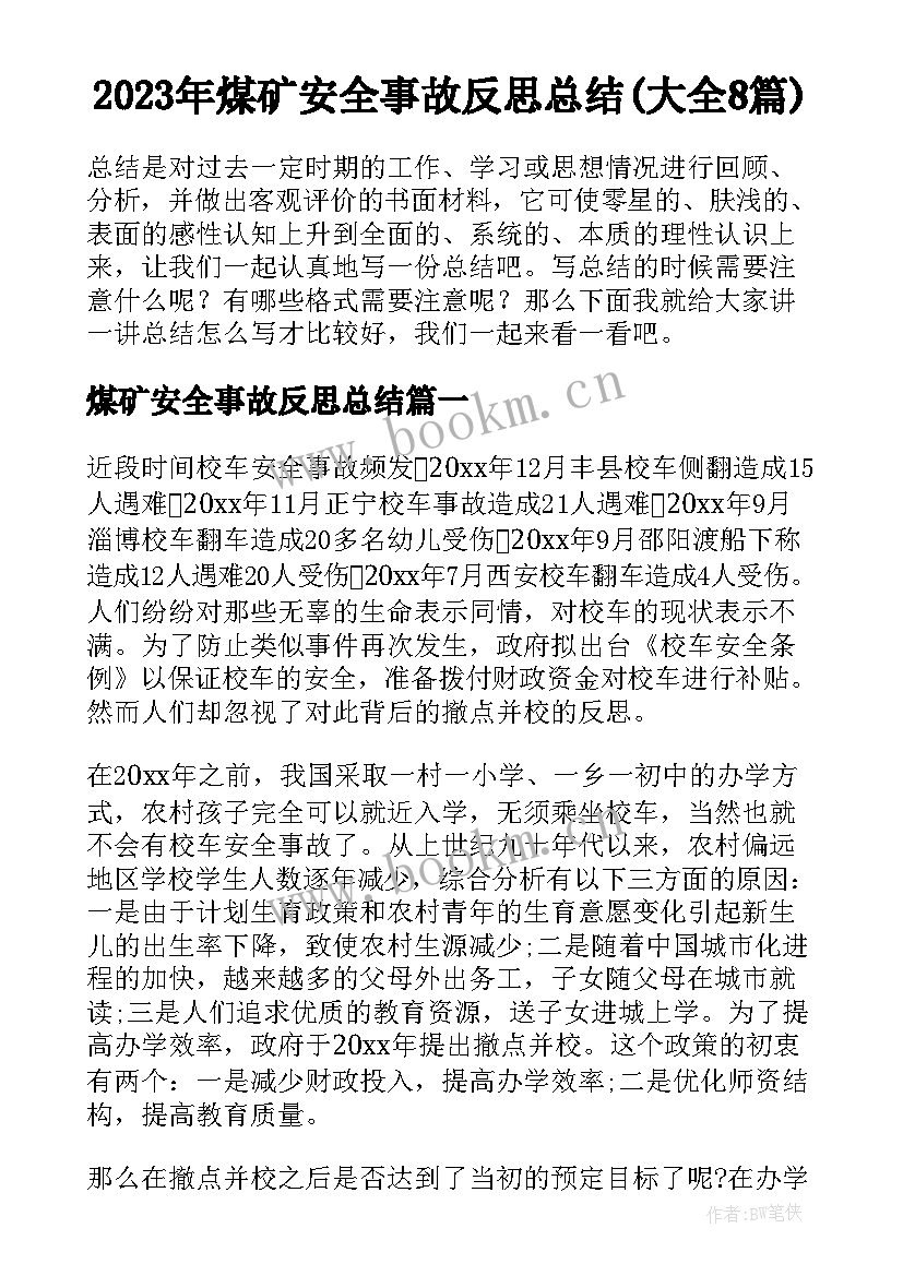 2023年煤矿安全事故反思总结(大全8篇)