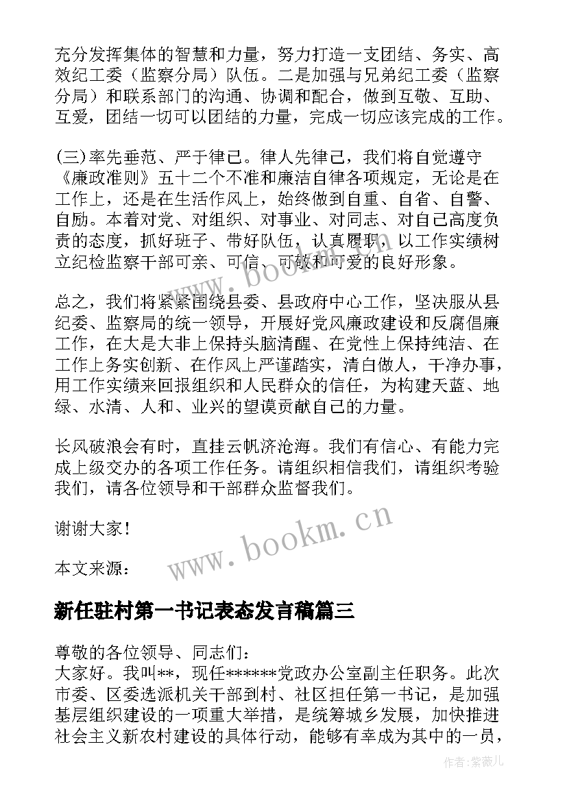 新任驻村第一书记表态发言稿(优秀5篇)