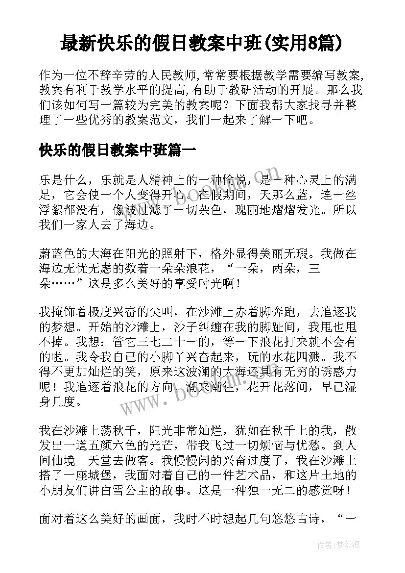 最新快乐的假日教案中班(实用8篇)