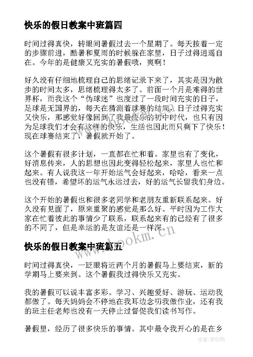 最新快乐的假日教案中班(实用8篇)