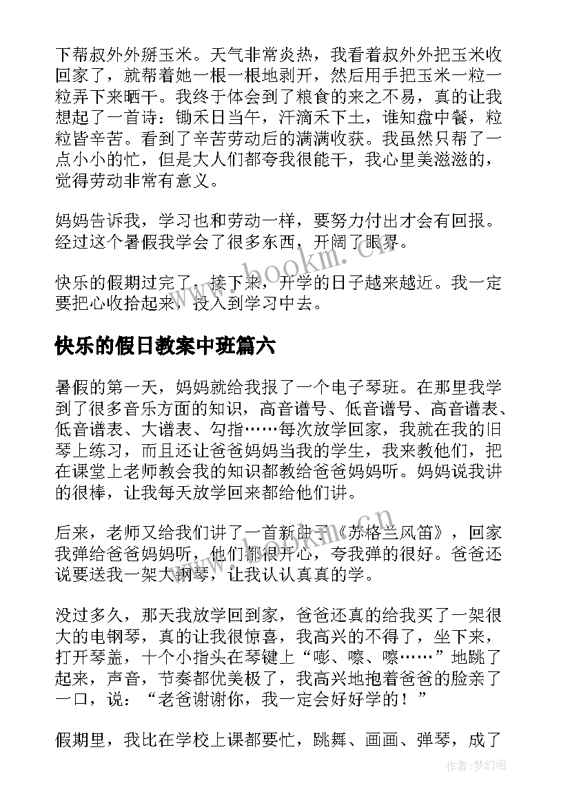 最新快乐的假日教案中班(实用8篇)