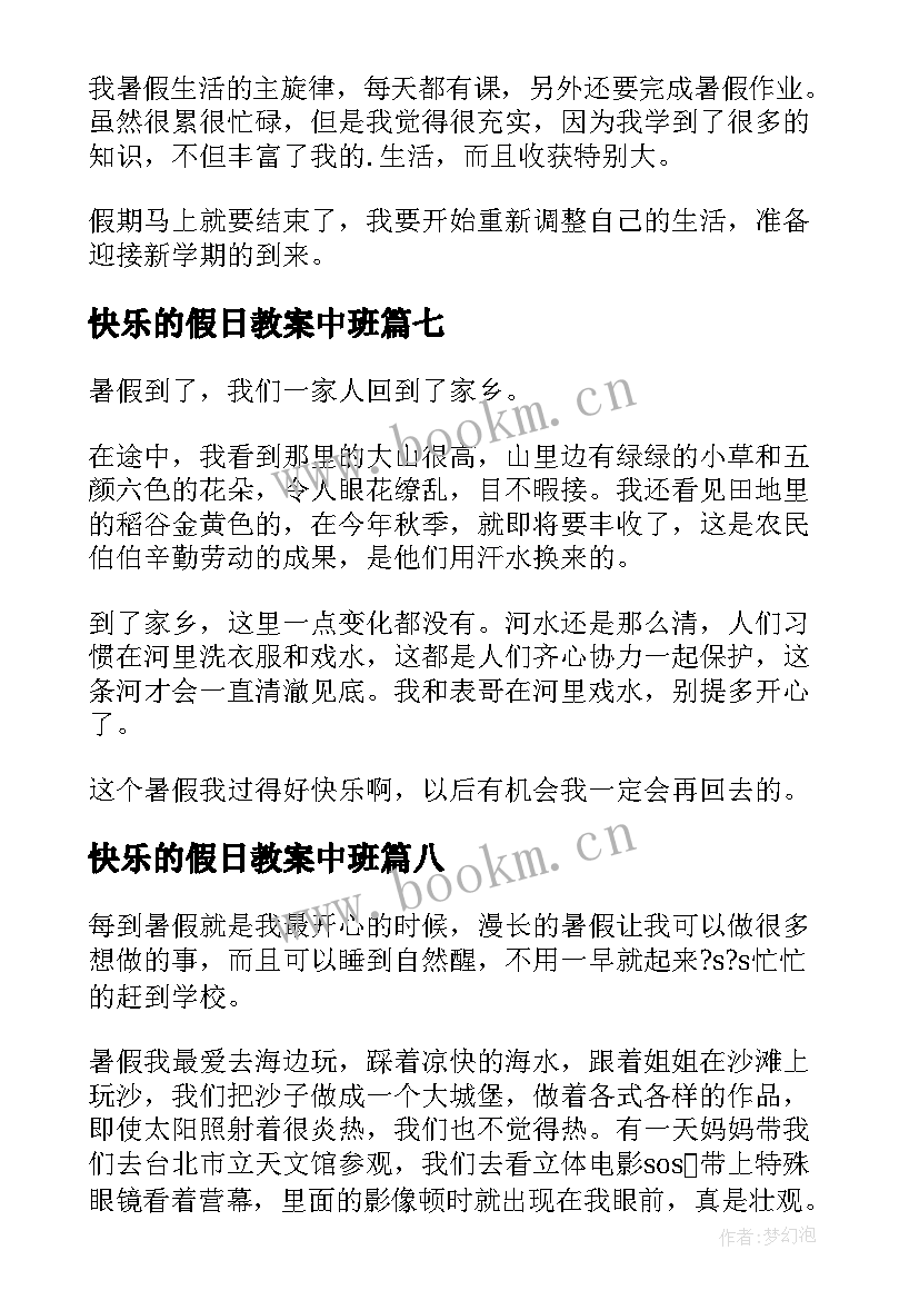 最新快乐的假日教案中班(实用8篇)