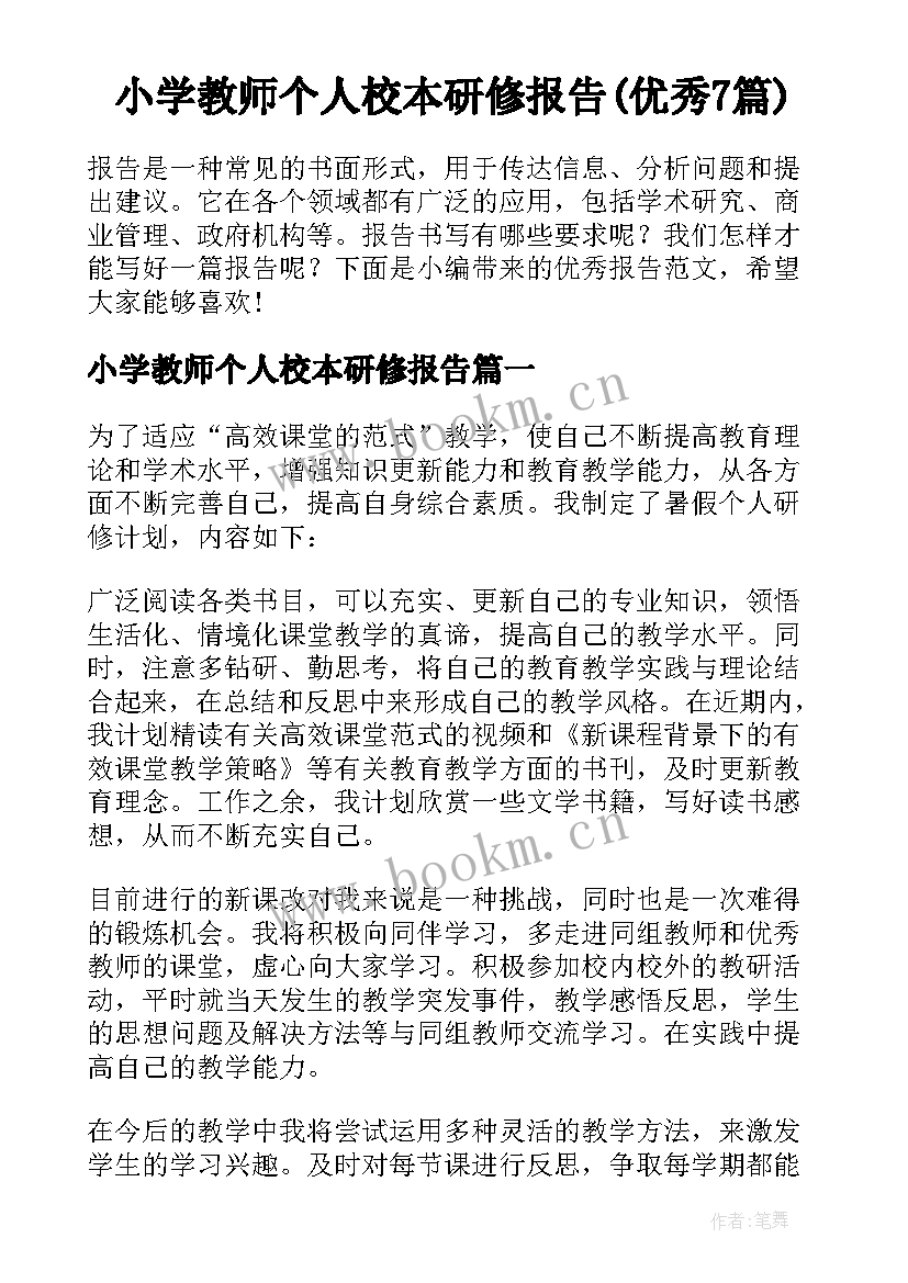 小学教师个人校本研修报告(优秀7篇)