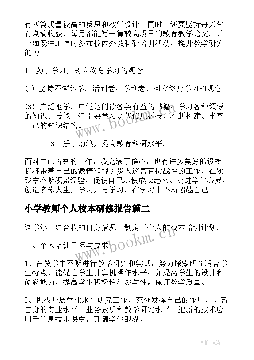 小学教师个人校本研修报告(优秀7篇)