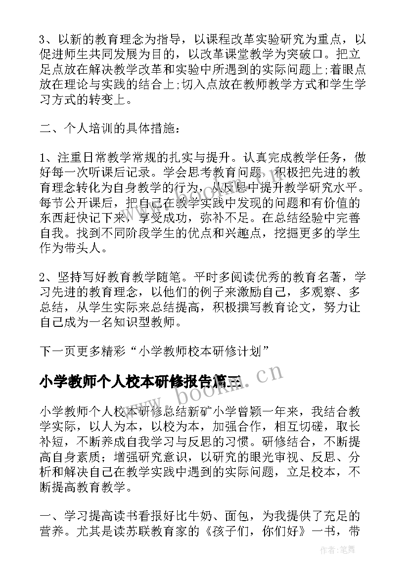 小学教师个人校本研修报告(优秀7篇)