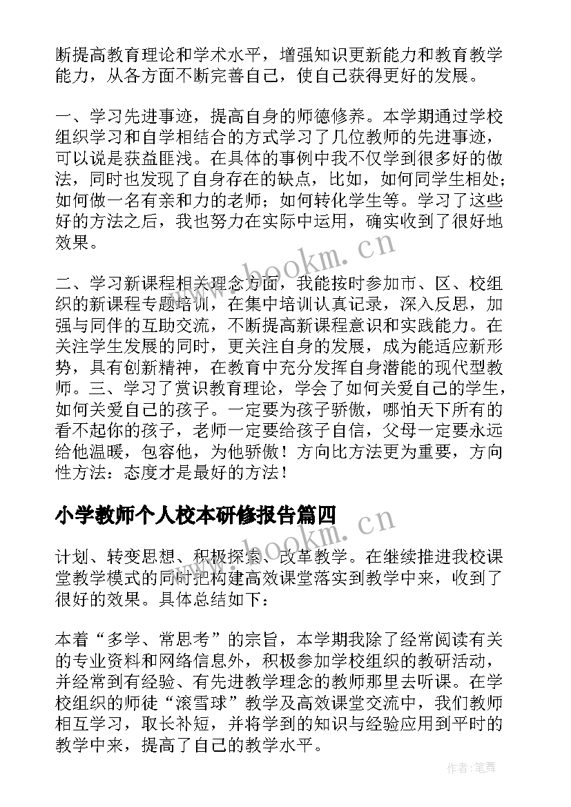 小学教师个人校本研修报告(优秀7篇)