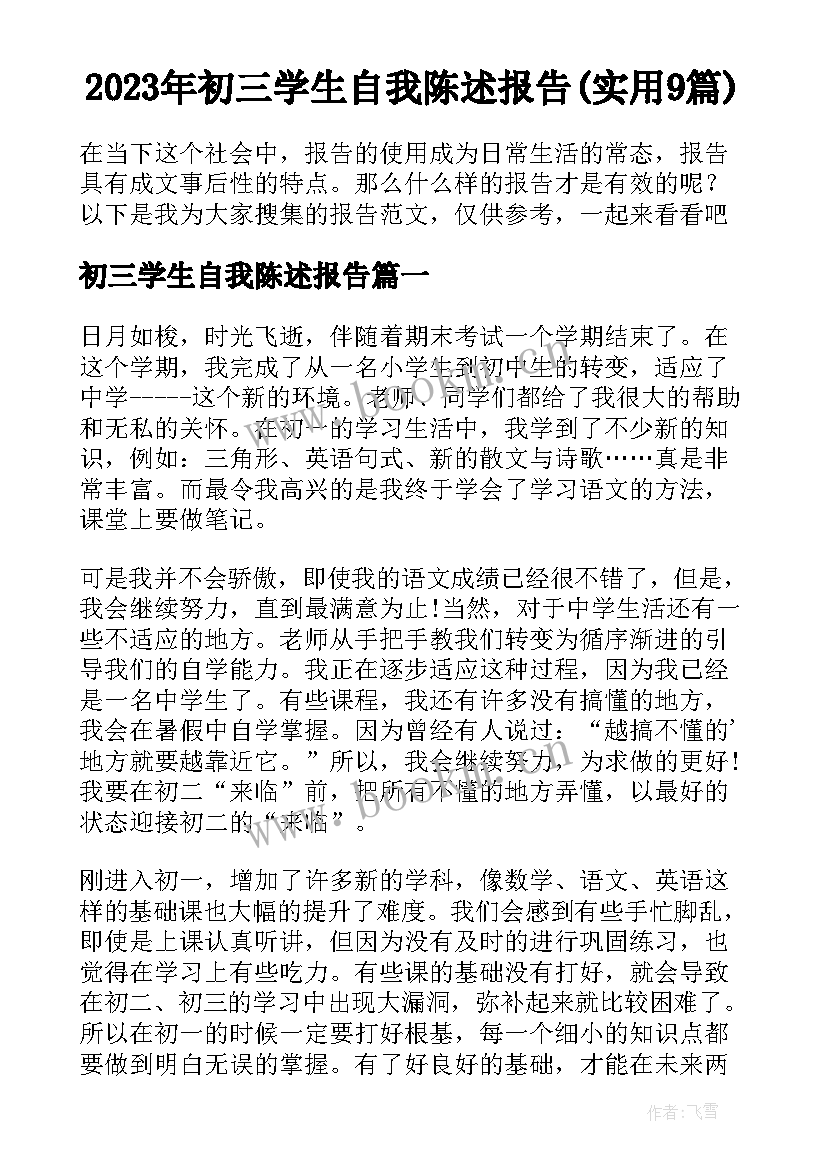 2023年初三学生自我陈述报告(实用9篇)