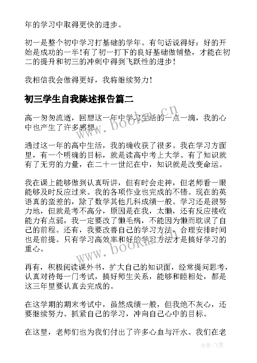 2023年初三学生自我陈述报告(实用9篇)