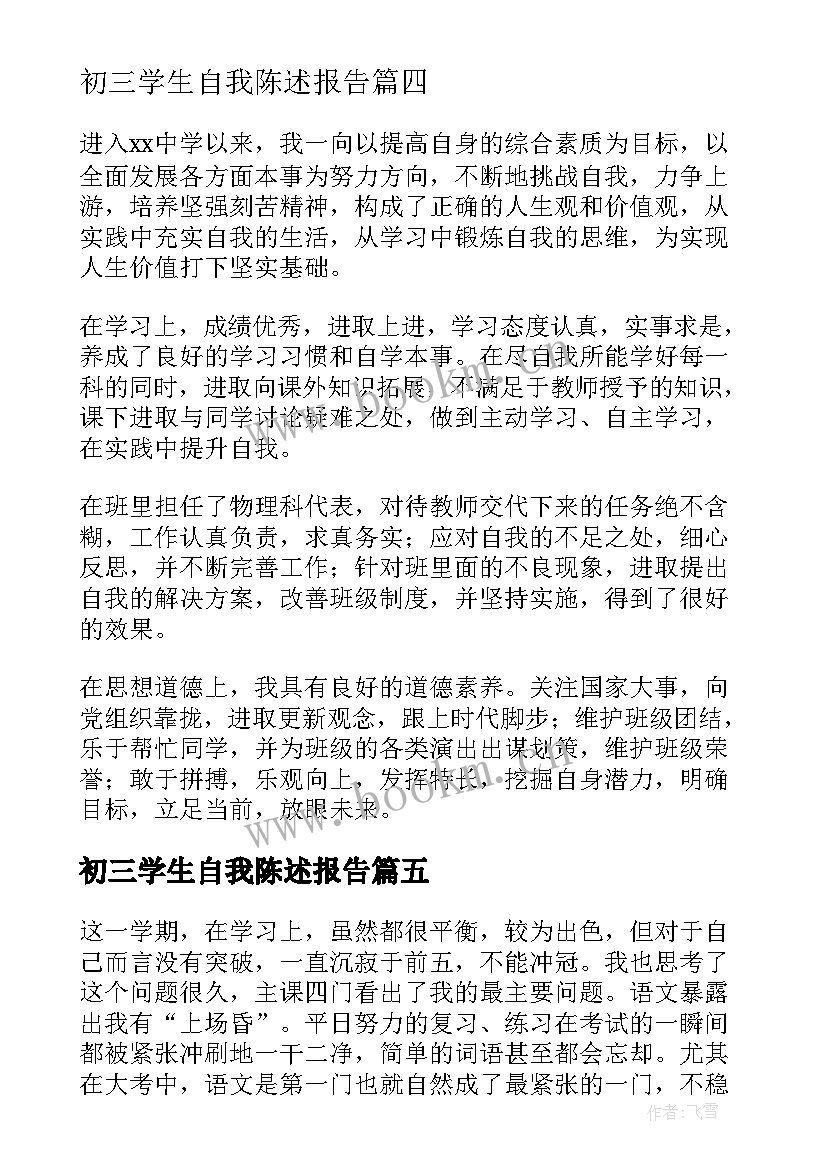 2023年初三学生自我陈述报告(实用9篇)