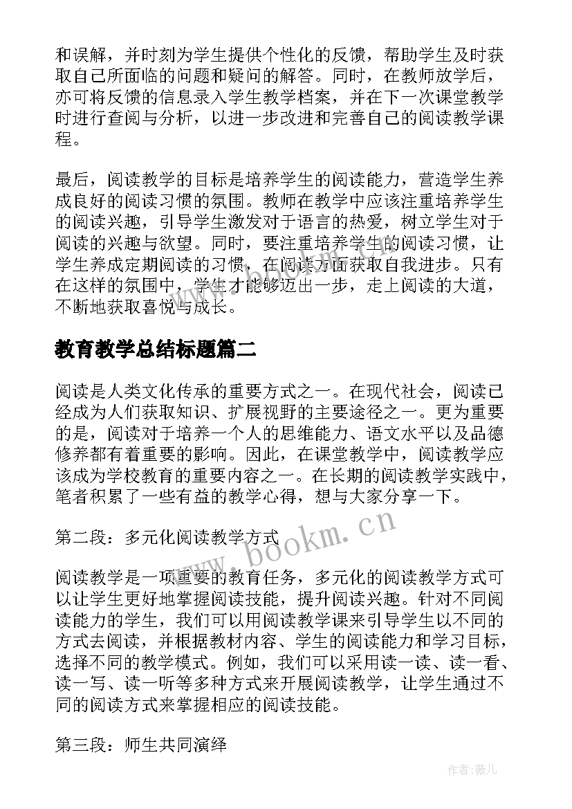 最新教育教学总结标题(汇总8篇)