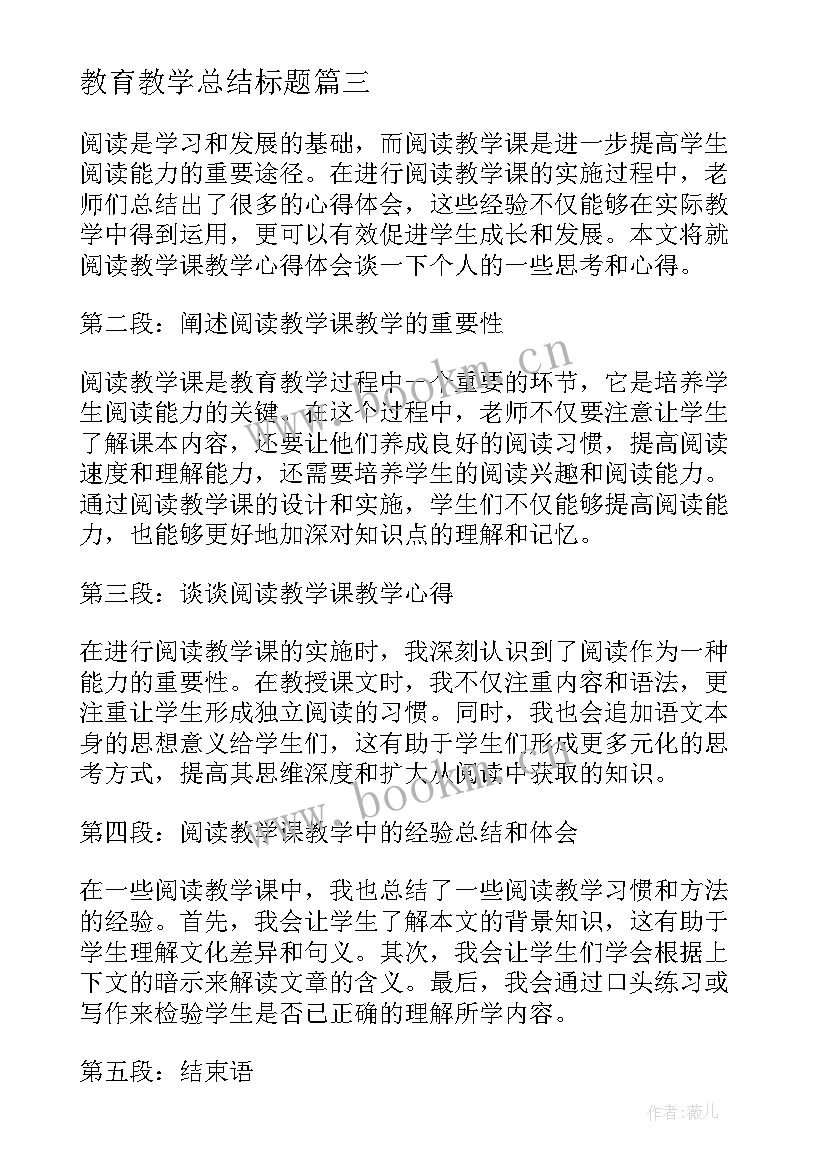 最新教育教学总结标题(汇总8篇)