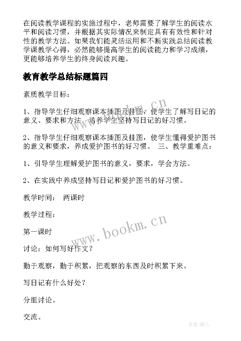 最新教育教学总结标题(汇总8篇)