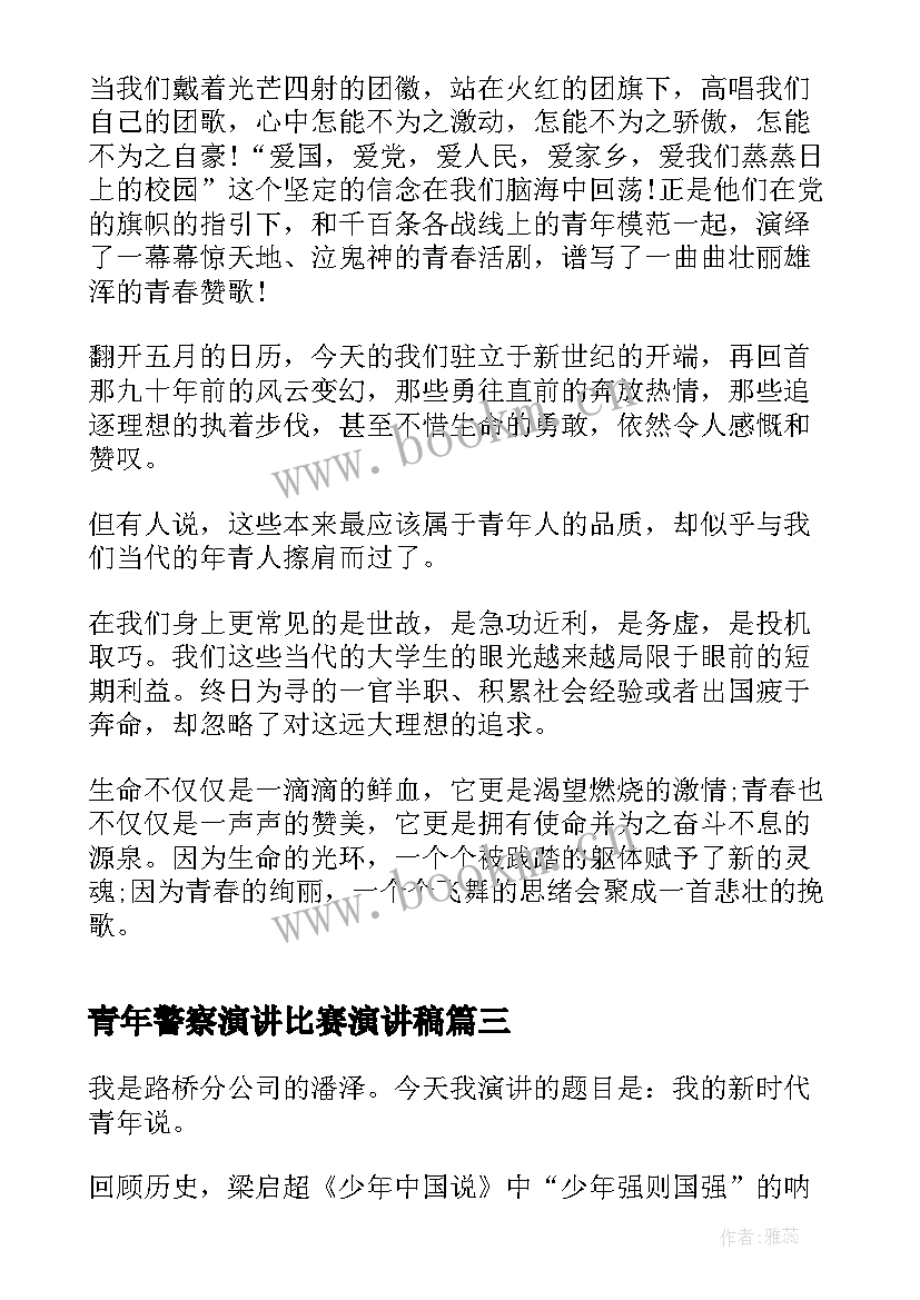 青年警察演讲比赛演讲稿 五四青年节比赛演讲稿(汇总5篇)