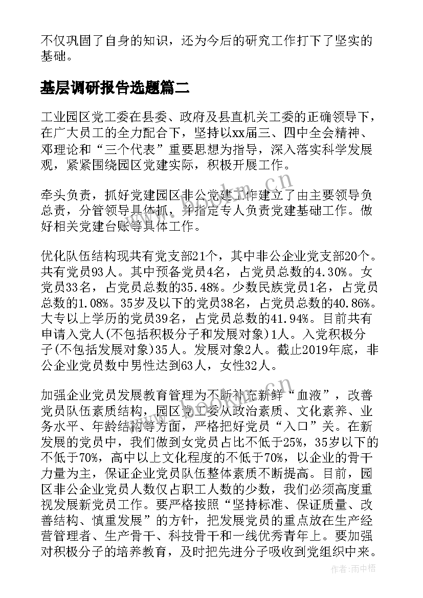 最新基层调研报告选题(大全10篇)