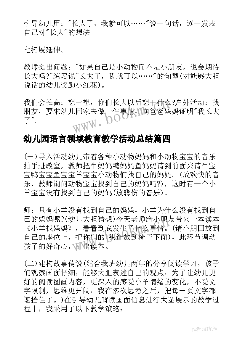 幼儿园语言领域教育教学活动总结(精选5篇)