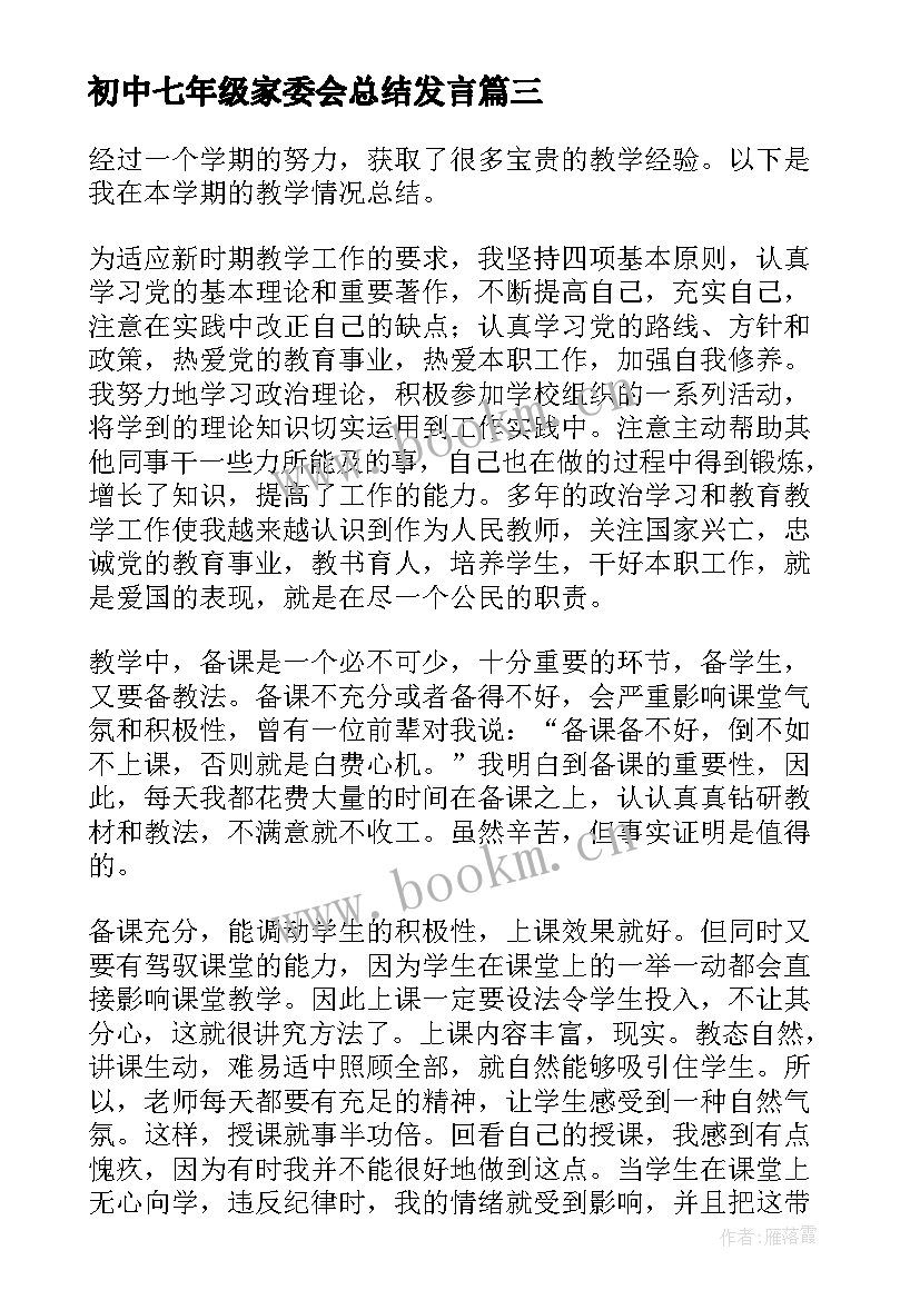 最新初中七年级家委会总结发言 初中七年级教师的工作总结(模板10篇)