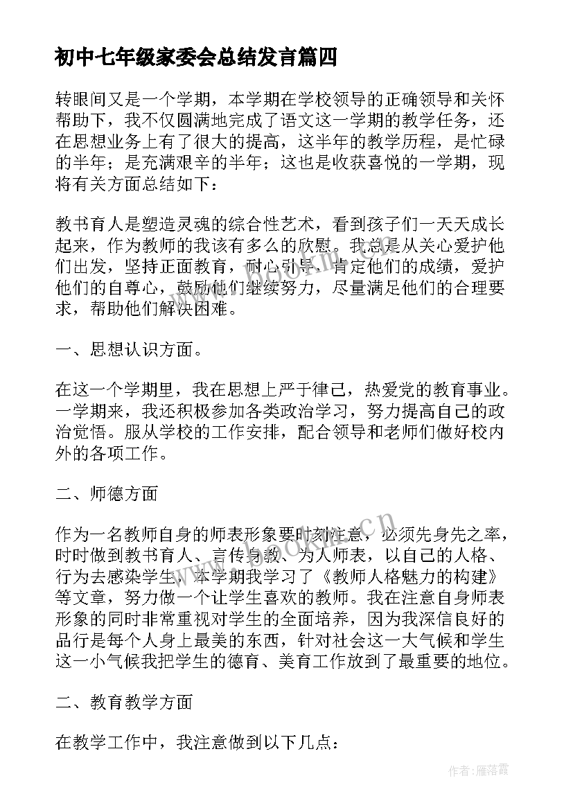 最新初中七年级家委会总结发言 初中七年级教师的工作总结(模板10篇)