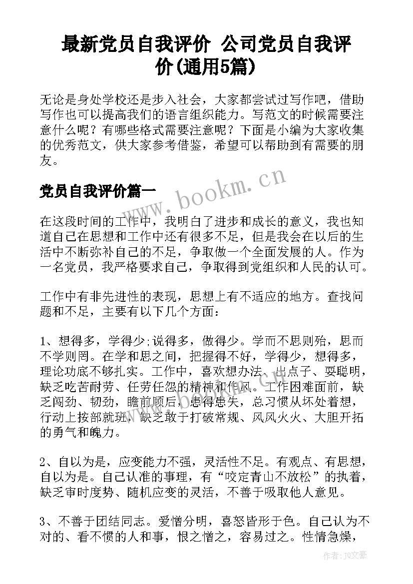 最新党员自我评价 公司党员自我评价(通用5篇)