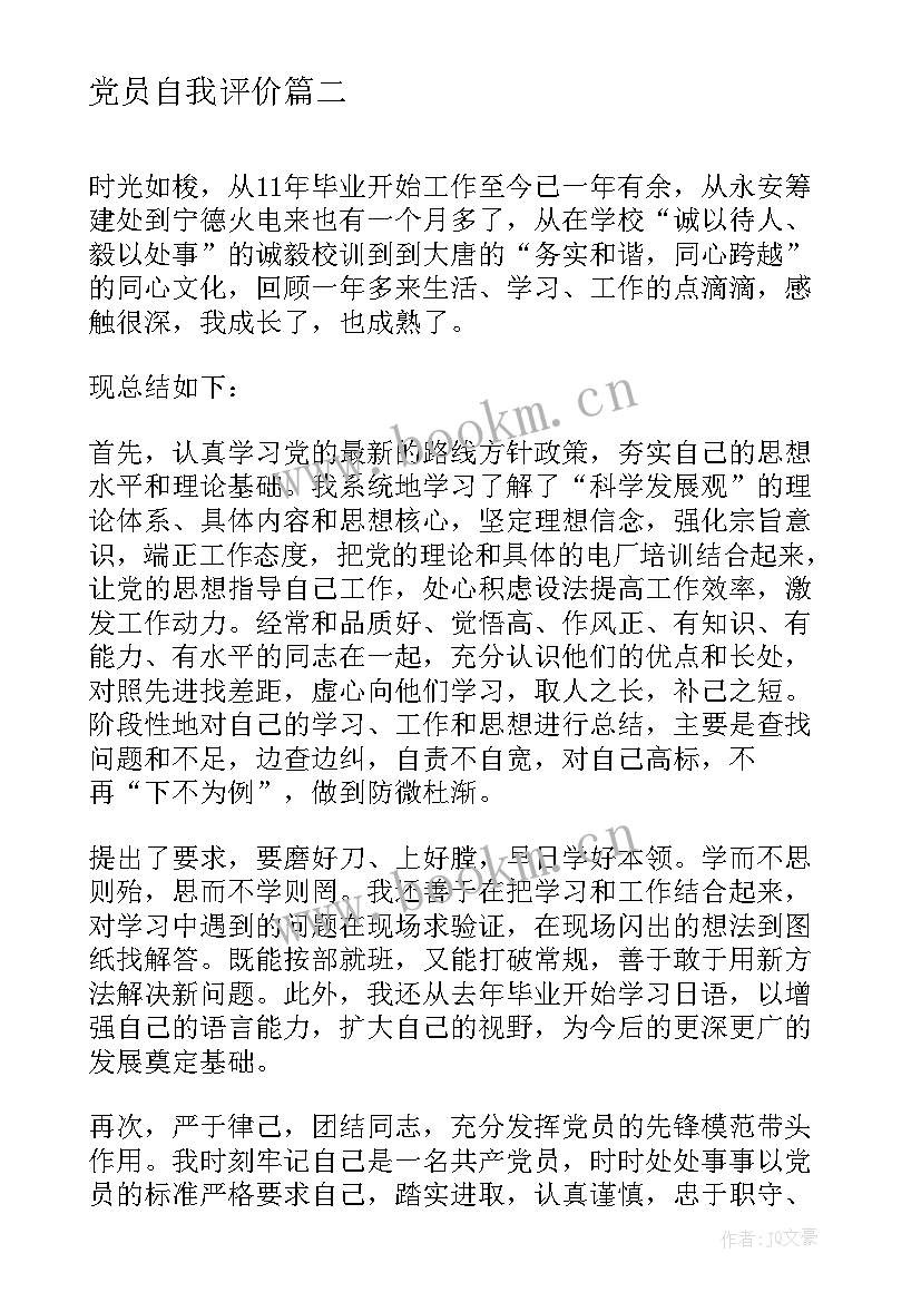 最新党员自我评价 公司党员自我评价(通用5篇)