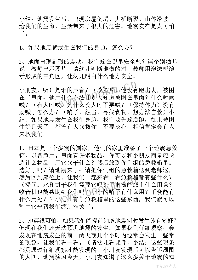 防震安全教育幼儿园教案(模板5篇)