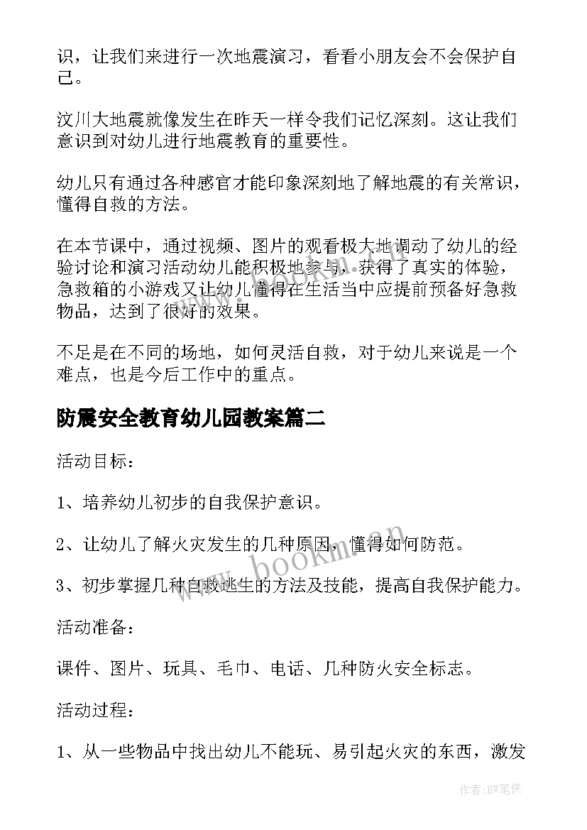 防震安全教育幼儿园教案(模板5篇)