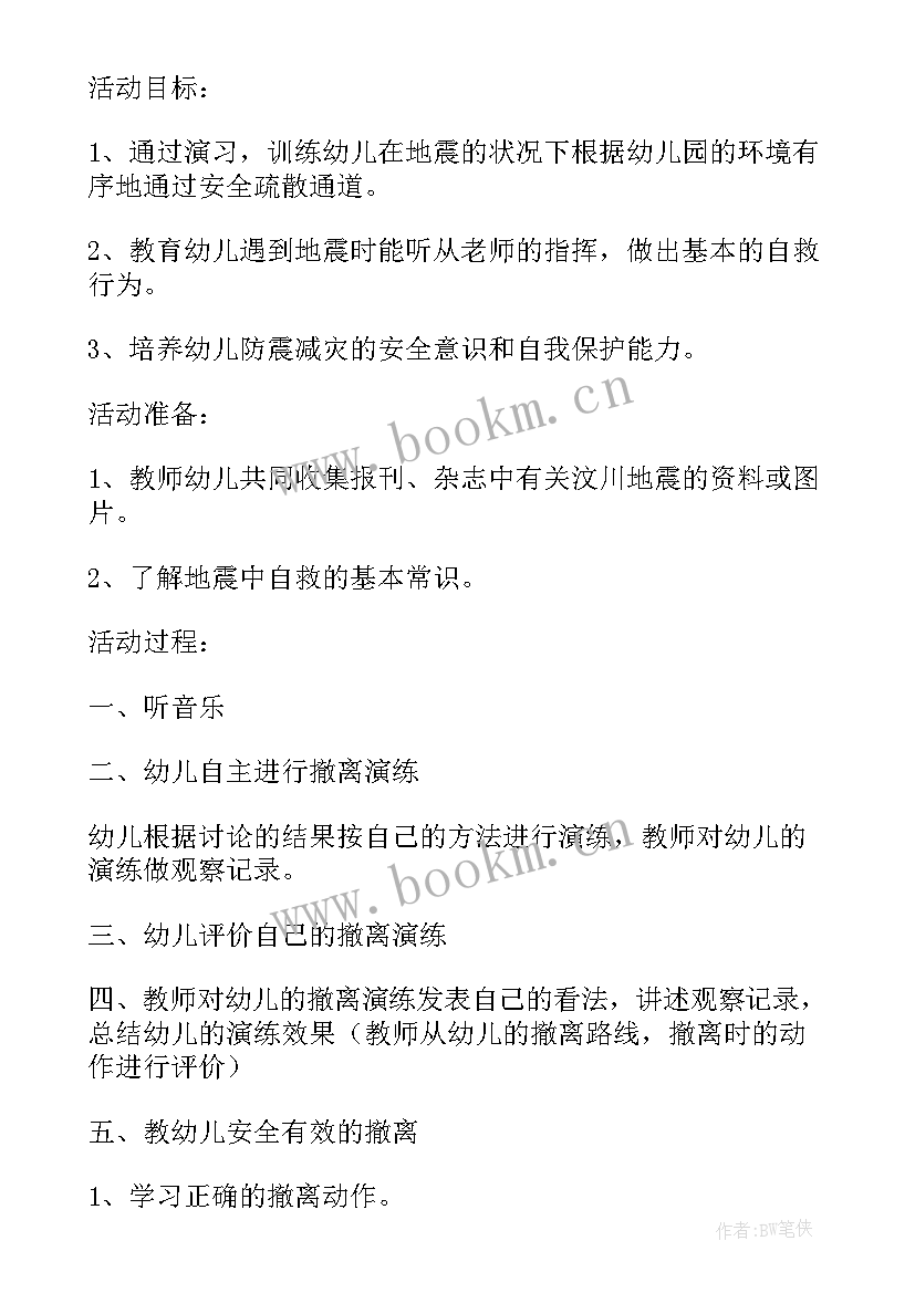 防震安全教育幼儿园教案(模板5篇)